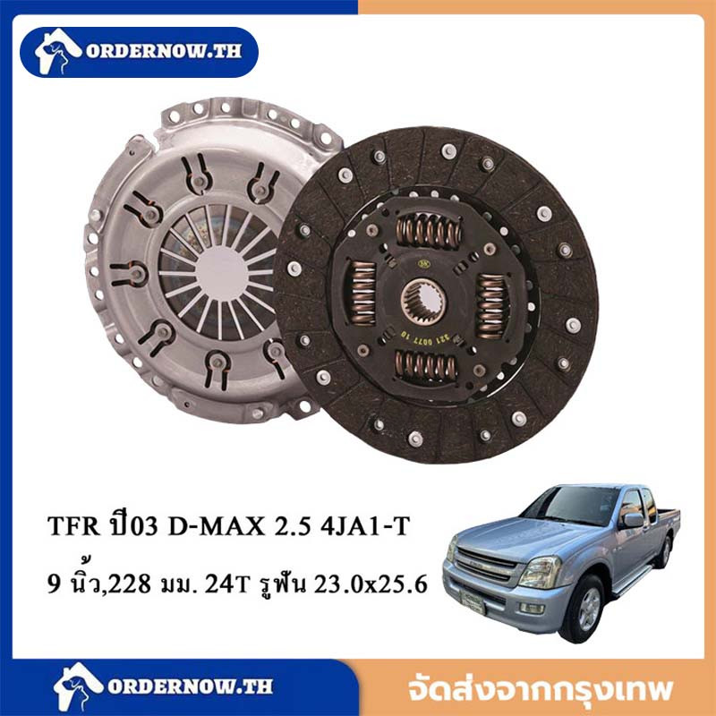 【COD】จานคลัทช์ TFR,D-MAX ปี2003 2.5 4JA1 9นิ้ว ISD113U รับประกัน 1เดือน ราคา ถูกที่สุด ดีลบีเคเค รูปภาพหลัก