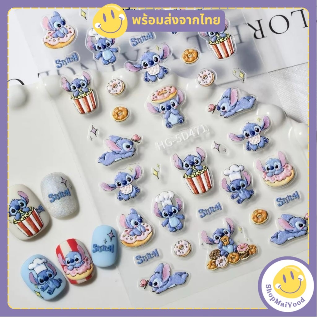ส่งด่วน!! สติกเกอร์ติดเล็บ สติกเกอร์ลายนูน สติกเกอร์ 5D ลายStitch สติทช์ สติกเกอร์ตกแต่ง ติดสมุดหรือสิ่งของน่ารัก