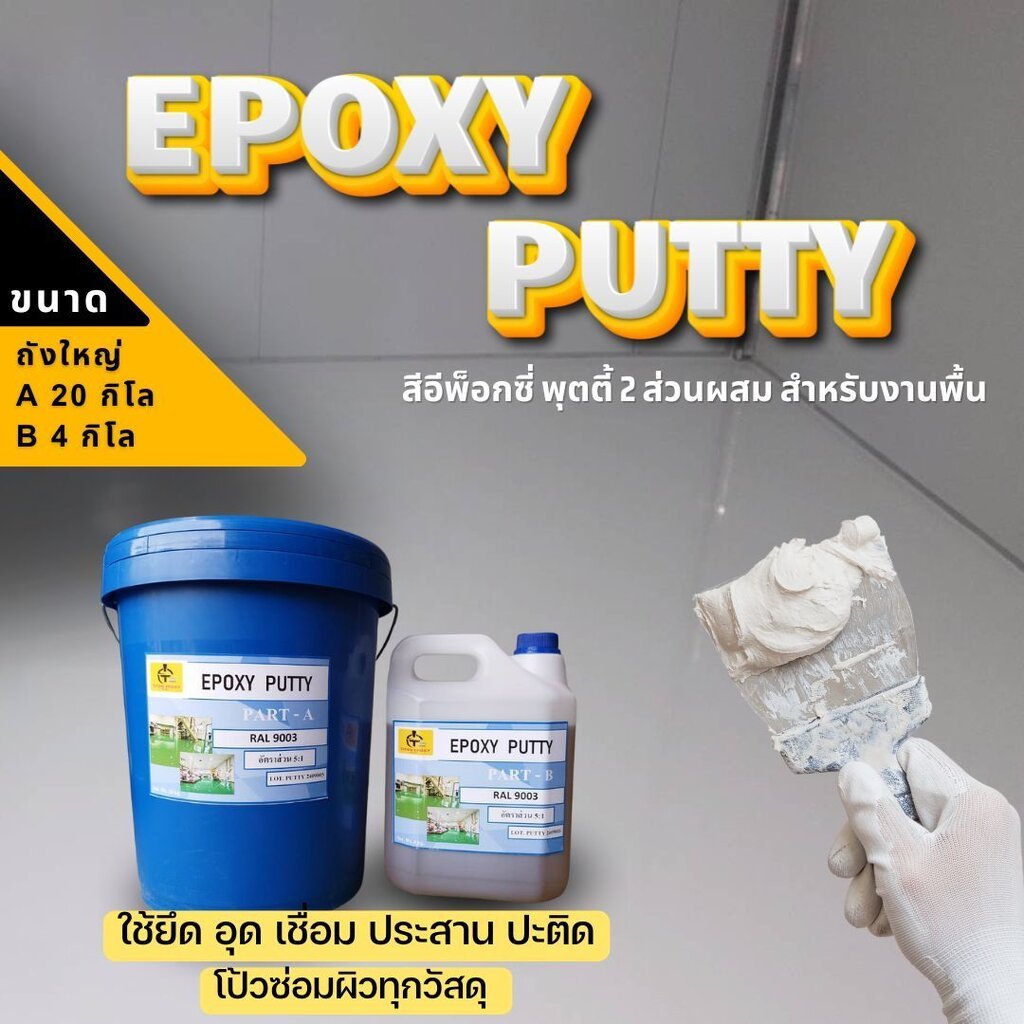 883. TITAN สีอีพ็อกซี่ พุตตี้ EPOXY PUTTY