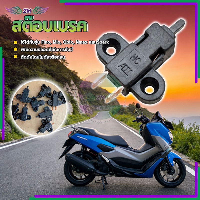 สต๊อปเบรค/สต๊อบเบรค สำหรับมอเตอร์ไซค์ ใช้กับ Fino Mio Qbix Nmax Spark ทนทาน เชื่อถือได้ อย่างดี ใหม่ 100%