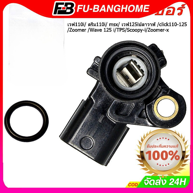 แมพเซนเซอร์ เวฟ110i/ ดรีม110i/msx/เวฟ125iปลาวาฬ/click110-125/Zoomer/Wave 125 i/TPS/Scoopy-i/Zoomer-x/Click110i-125i