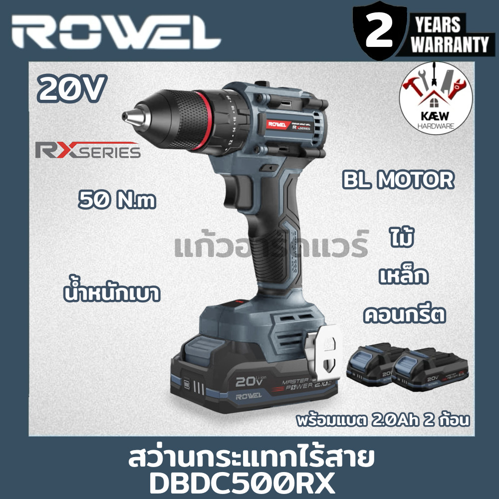 ROWEL สว่านกระแทกไร้สาย 50N.m รุ่น DBDC500RX (RX Series) พร้อมแบต2.0AH 2ก้อน รุ่นใหม่ล่าสุด พร้อมส่ง
