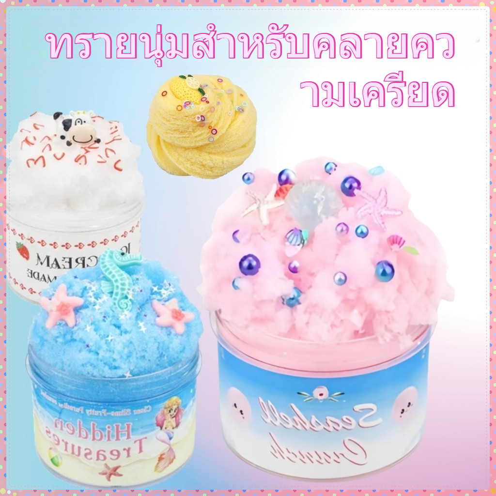 COD🔥Fluffy Me Cloud Slime สไลม์เนื้อฟู นุ่มเหมือนปุยนุ่น กลิ่นหอม น่ารักเกินต้าน สไลม์ก้อนฟู ของเล่นเด็ก