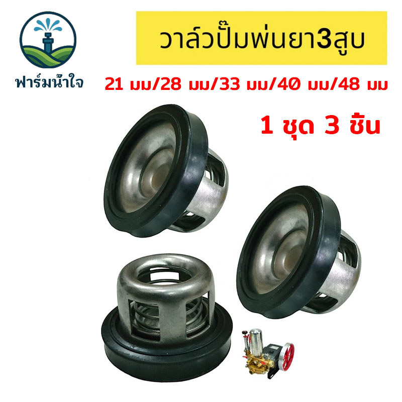 (3อัน) ตะกร้อวาล์ว วาล์วปั๊มพ่นยา 3สูบ เบอร์ 21,28,  33, 39, 48 เครื่องพ่นยา767 ปั้มพ่นยาสามสูบ