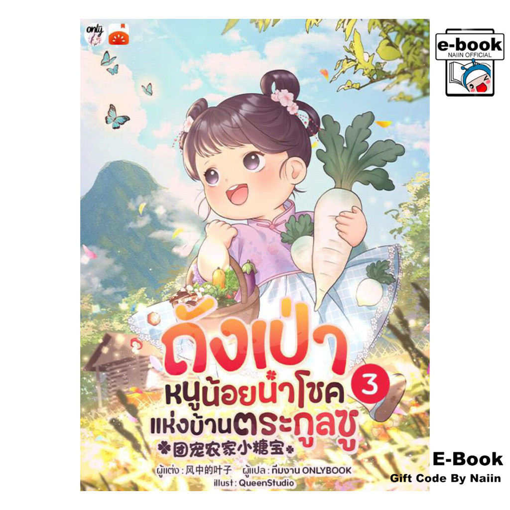 [E-Book Digital code] ถังเป่า หนูน้อยนำโชคแห่งบ้านฯ เล่ม 3 - Onlybook โอลลี่บุ๊คส