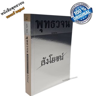 หนังสือ พุทธวจนเล่มเล็ก หมวดธรรม เปิดธรรมที่ถูกปิด ฉบับที่ 2…