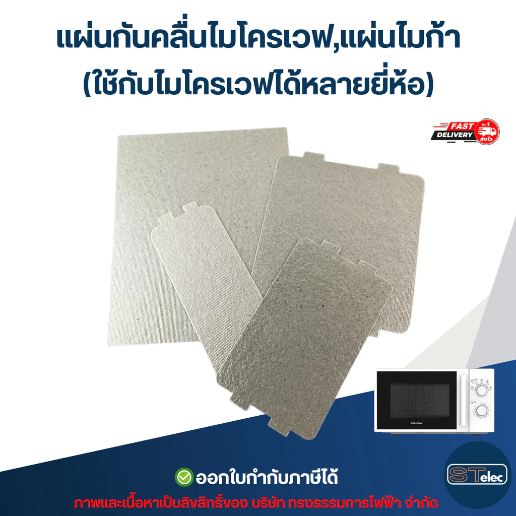 แผ่นกันคลื่นไมโครเวฟ, แผ่นไมก้า (ใช้กับไมโครเวฟได้หลายยี่ห้อ) อะไหล่ไมโครเวฟ
