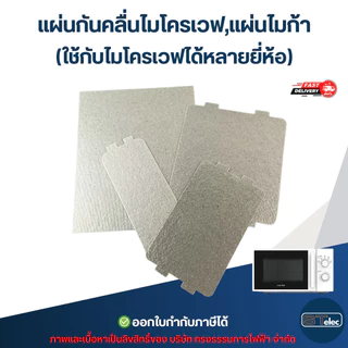 แผ่นกันคลื่นไมโครเวฟ, แผ่นไมก้า (ใช้กับไมโครเวฟได้หลายยี่ห้อ) อะไหล่ไมโครเวฟ