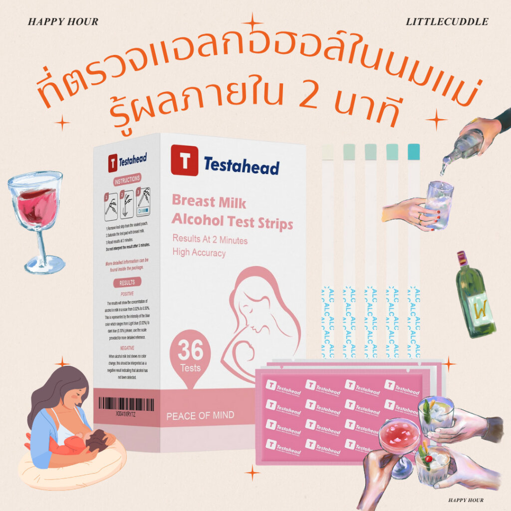 พร้อมส่งในไทย TESTAHEARD & Papablic ที่ตรวจแอลกอฮอล์ในน้ำนมแม่ รู้ผลไวใน 2 นาที จากอเมริกา