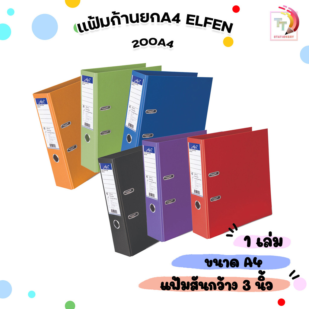 Elfen (เอลเฟน) แฟ้ม แฟ้มสันกว้าง แฟ้มเก็บเอกสาร แฟ้มก้านยก ขนาด 3 นิ้ว ใส่ A4 รุ่น 200A4 ( 1เล่ม )