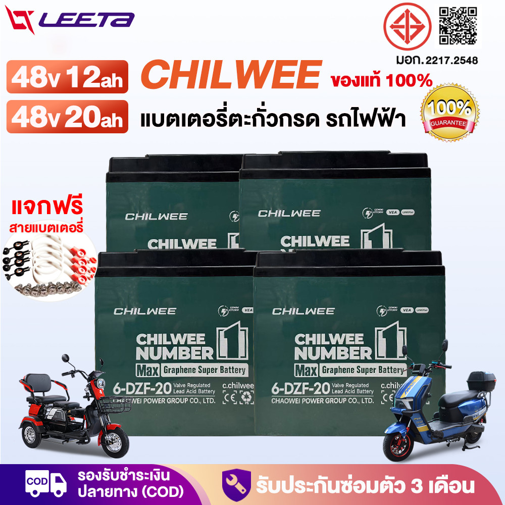 LEETA แบตเตอรี่ตะกั่วกรด CHILWEE แบตเตอรี่48V12ah 48v20ah แบตเตอรี่จักรยานไฟฟ้า มอเตอร์ไซด์ไฟฟ้า แบตเตอรี่แห้ง รถไฟฟ้า