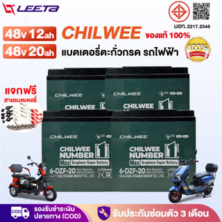 LEETA แบตเตอรี่ตะกั่วกรด CHILWEE แบตเตอรี่48V12ah 48v20ah แบ…