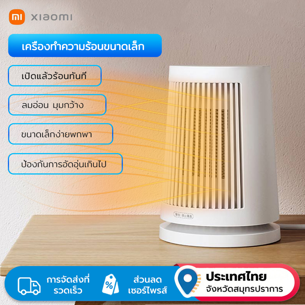 Xiaomi Mijia PTC เครื่องทําความร้อนเซรามิก | เครื่องทําความร้อนและประหยัดพลังงานอย่างรวดเร็ว 3 วินาที | เครื่องทําความร้อนพัดลมตั้งโต๊ะขนาดกะทัดรัดสําหรับพื้นที่ส่วนตัว