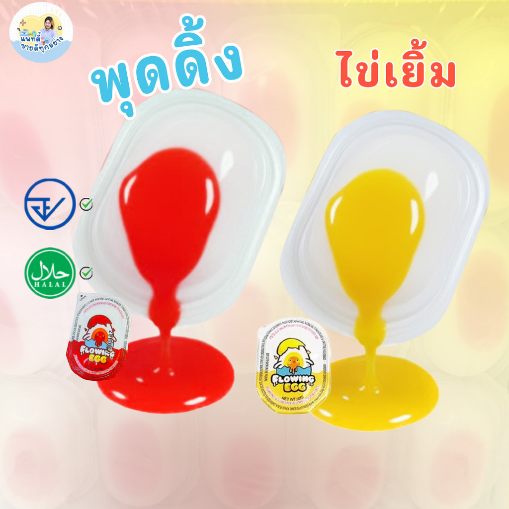 (1-5 กล่อง) พุดดิ้ง ไข่เยิ้ม 1 กล่อง 30 ชิ้น มี อย.ไทย มีฮาลาล เยลลี่ พุดดิ้งไข่ออนเซ็น