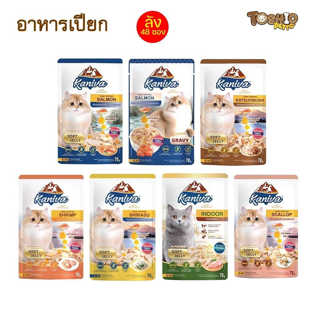 อาหารเปียกแมวคานิว่า Kaniva อาหารเปียกแมว สุขภาพดี ขนาด 70 กรัม 1ลัง (48ซอง) อาหารแมว kaniva