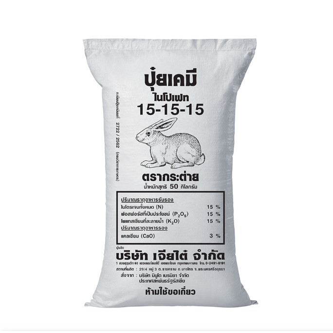 ยกกระสอบ50กก ปุ๋ยเคมีสูตรเสมอ 15-15-15 ตรากระต่าย ยประกอบด้วยธาตุอาหารหลักและธาตุอาหารรองได้แก่ แคลเ