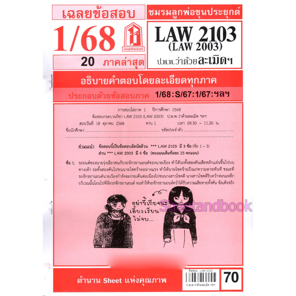 ชีทราม LAW2103,LAW2003 (LA 203) กฎหมายแพ่งและพาณิชย์ว่าด้วย ละเมิดฯ Sheetandbook thumbnail 3