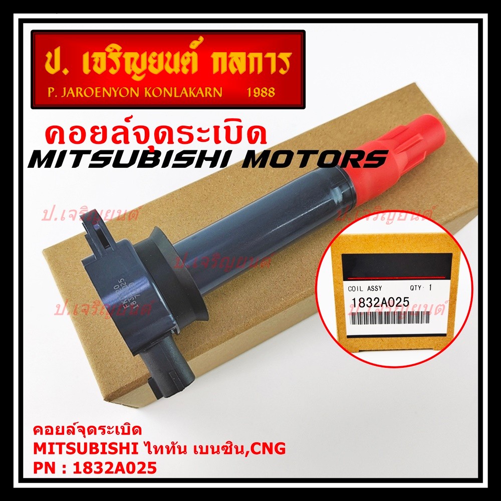***พิเศษ***คอยล์จุดระเบิดแท้ MITSUBISHI ไททัน เบนซิน, CNG  รหัส 1832A025  (ราคา/1ชิ้น)