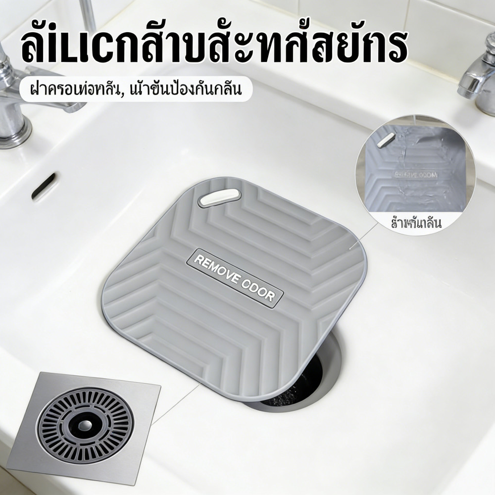 ฝาครอบปิดท่อระบายน้ำ แผ่นซิลิโคนกันดับกลิ่น ห้องน้ำ อ่างน้ำ กันแมลง