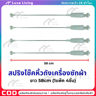 【COD】สปริงโช๊คหิ้วถังเครื่องซักผ้า แอลจี 58cm. 1 แพ็ค 4 ชิ้น…