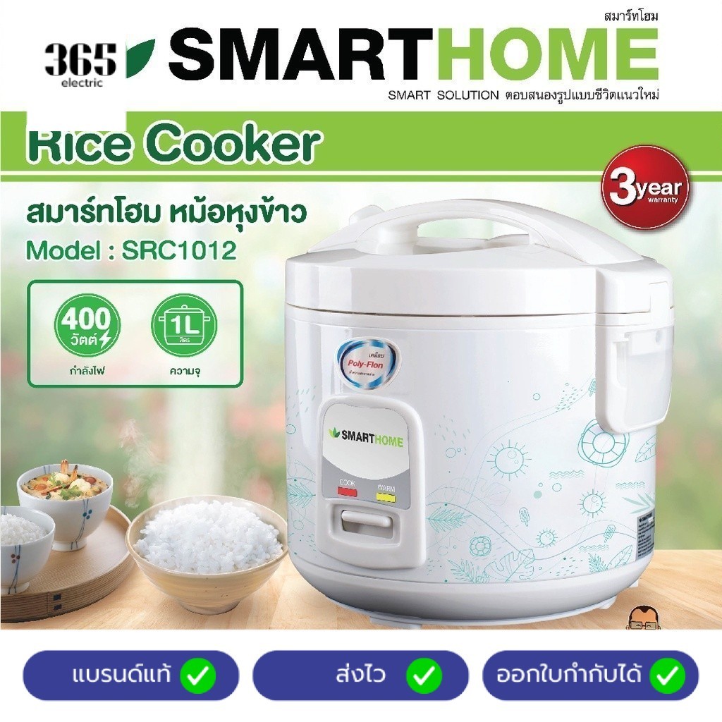 SMARTHOME หม้อหุงข้าวอุ่นทิพย์ 1 ลิตร รุ่น NC-R14/SRC-1012 (สินค้าคละลาย)