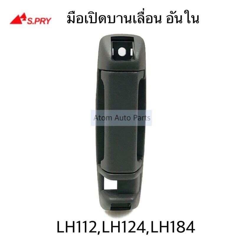SPRY  มือเปิดประตูเลื่อนอันใน  HIACE LH112 , LH125 , LH184 รหัส.A235 H