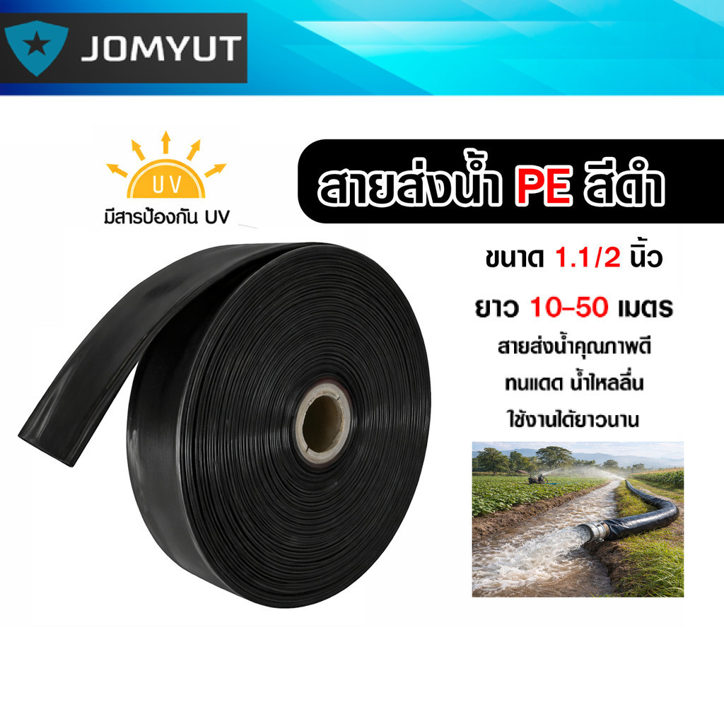 สายส่งน้ำPE สีดำ 1.1/2นิ้ว มีความยาว 10-50 เมตร สายส่งน้ำพีอี PE สายส่งน้ำ ท่อส่งน้ำ  รับแรงดันได้ดี