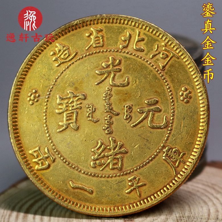 Old-fashioned Antique Distressed Copper Gilt Real Gold เหรียญเงิน Yuanhebei Guangxu Yuanbao Kuping ห