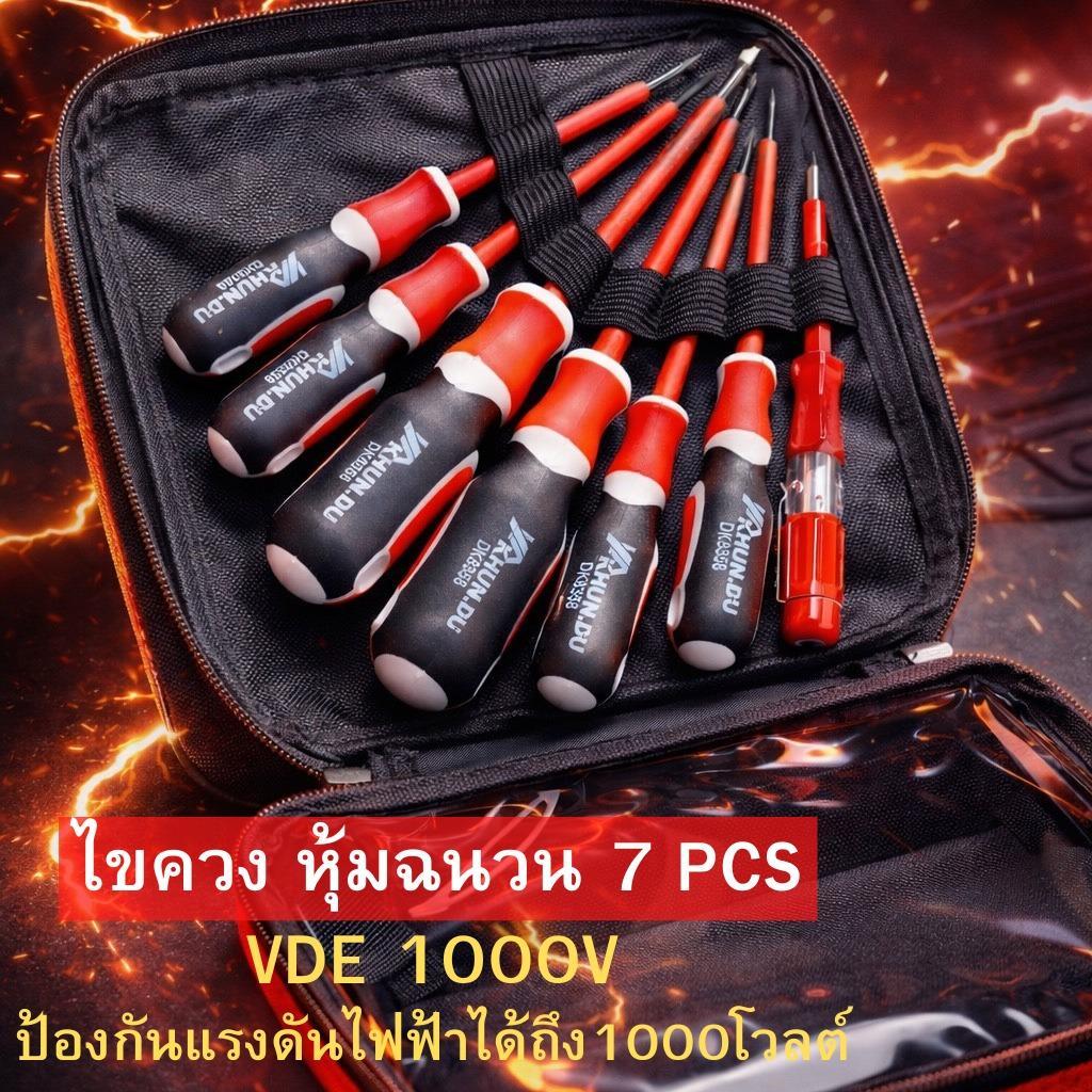 ไขควงไฟฟ้า กันไฟ 1000V 7 ชิ้น พร้อมกระเป๋าเก็บอย่างดี (ปากแบน 3 / แฉก 3 / ไขควงวัดไฟ 1)