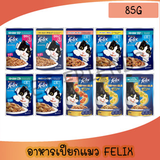 (1 ซอง) Felix เฟลิกซ์ อาหารเปียกแมว เกรดคุณภาพ โดยเพียวริน่า…