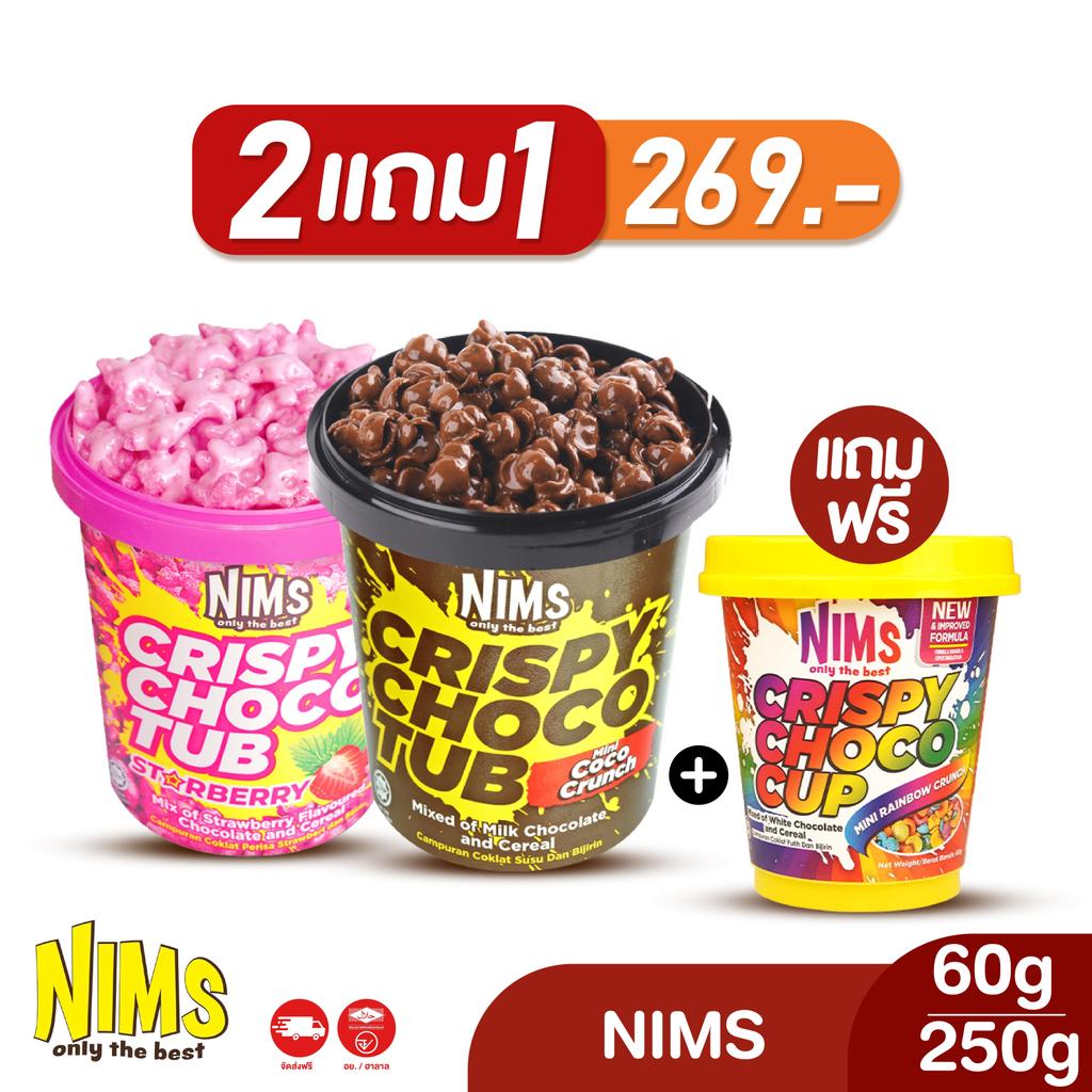 (2 เเถม 1) Nims 250 กรัม 2 กระปุก เเถม Nims 60 กรัม ขนมโกโก้ครันซ์ ช็อคโกแลตเข้มข้ม คริสปี้ช็อก ขนมนำเข้า