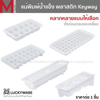M KITCHEN ถาดน้ำแข็ง ที่ทำน้ำแข็ง แม่พิมพ์น้ำแข็ง พลาสติก Keyway (C3)