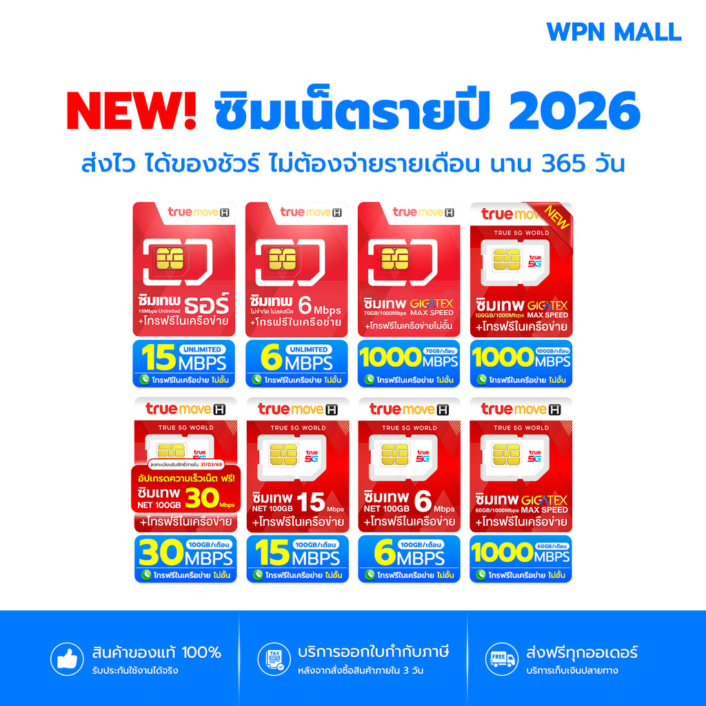 รวมซิมเทพทรู ซิมเน็ตไม่อั้น เน็ตรายปี พร้อมโทรฟรี สินค้ามีรับประกัน ออกใบกำกับภาษี WPN Mall
