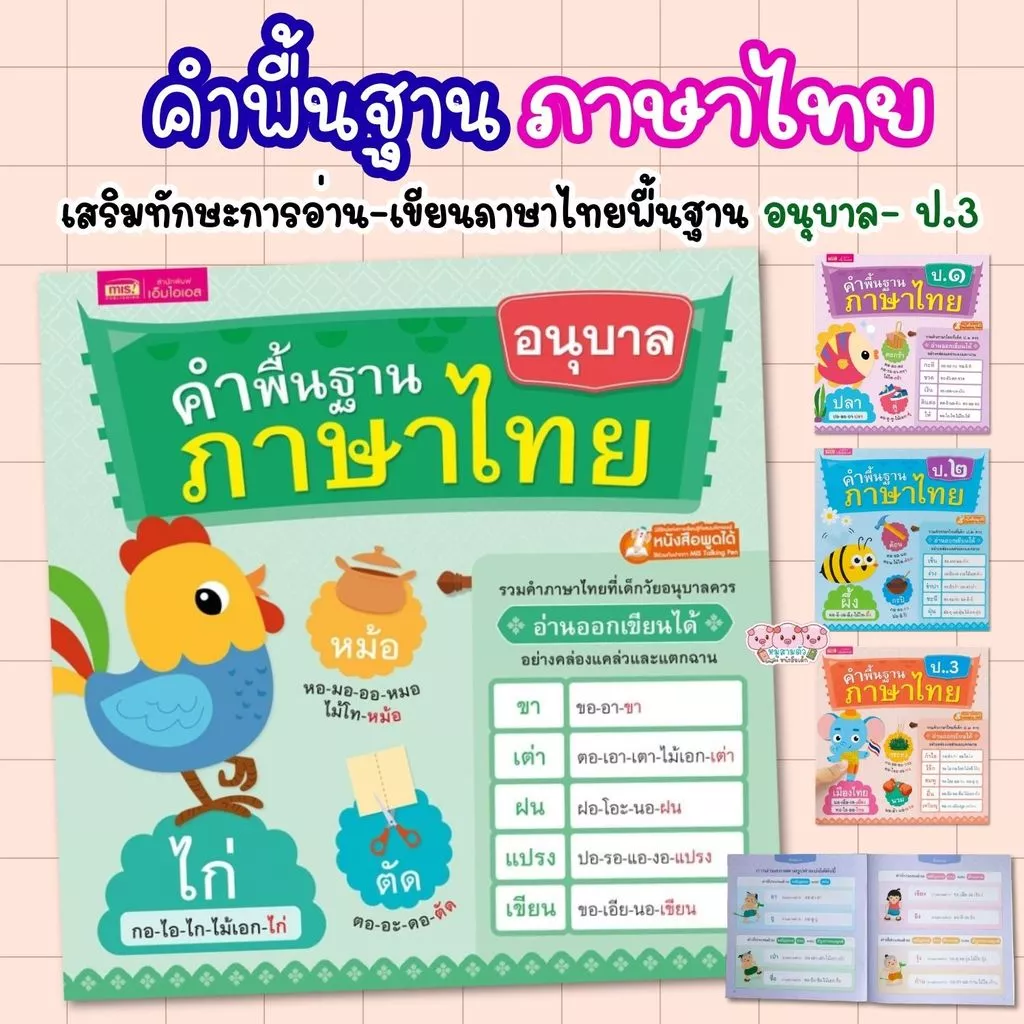 หนังสือคำพื้นฐานภาษาไทย อนุบาล-ป.๓ หนังสือสำหรับเด็ก (เลือกเล่มได้)