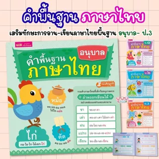 หนังสือคำพื้นฐานภาษาไทย อนุบาล-ป.๓ หนังสือสำหรับเด็ก (เลือกเล่มได้)