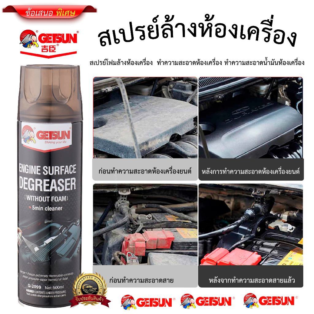 Getsun Engine Surface สเปรย์ล้างห้องเครื่อง บำรุงรักษายานยนต์ สเปรย์ขจัดคราบไขมันเครื่องยนต์