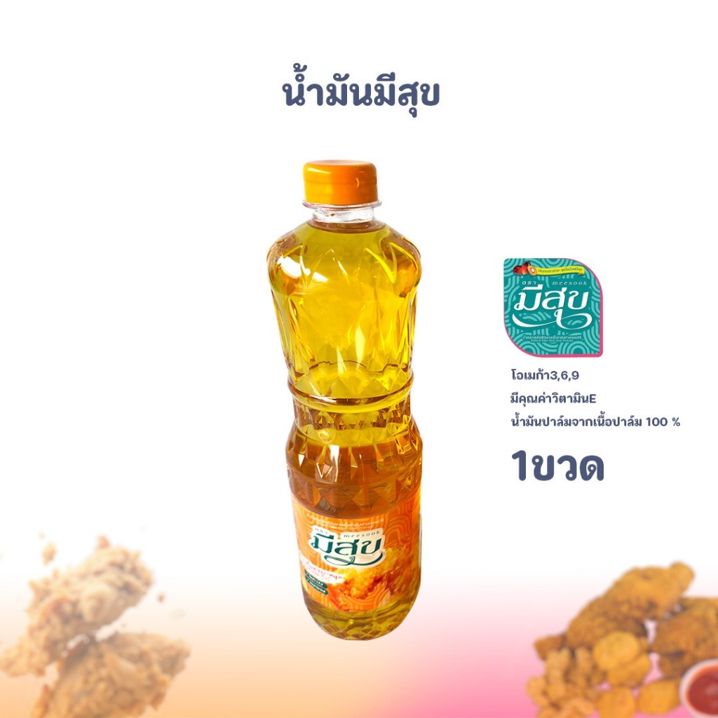 น้ำมันปาล์ม มีสุข ทนความร้อนสูง น้ำมันใส ไม่เป็นไข สำหรับทอดและผัด คุณภาพดี ราคา ถูกที่สุด ดีลบีเคเค แกลเลอรีภาพที่ 3