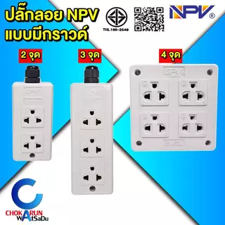 NPV ปลั๊กลอย กราวด์ 2 จุด 3 จุด 4 จุด - มอก. ปลั๊ก ปลั๊กสามตา ปลั๊กสี่ตา ปลั๊กกราวด์ เต้ารับกราวด์