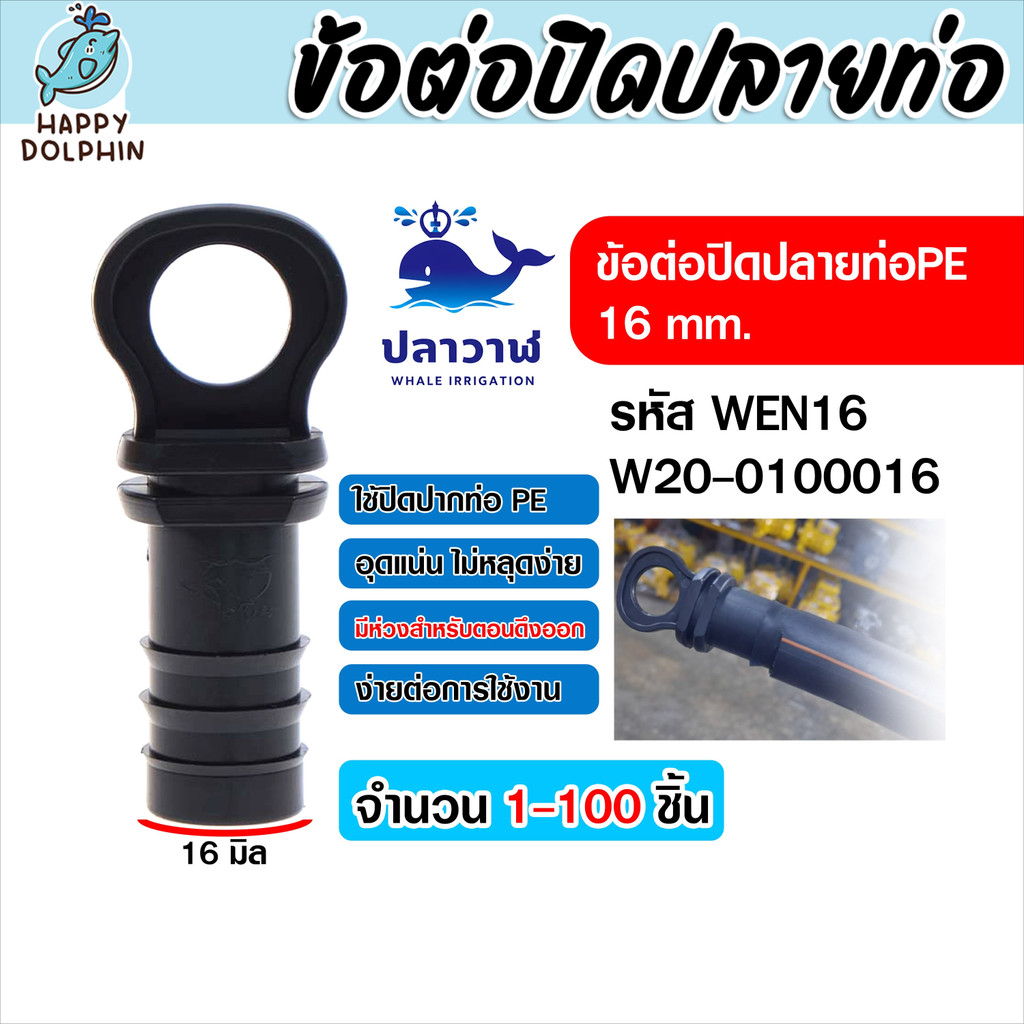 WEN16 ข้อต่ออุดปลายสายส่งน้ำ PE 16 mm. ตัวอุดปลายท่อ PE จุกปิดท่อ PE ฝาครอบท่อ End Cap คุณภาพดี (20-100ชิ้น)