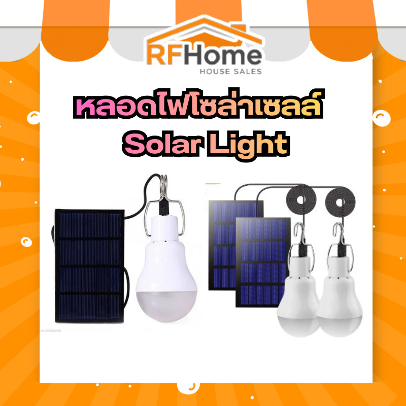 "พร้อมส่ง" หลอดไฟโซล่าเซลล์ ไฟโซล่าเซลล์ Solar Light
