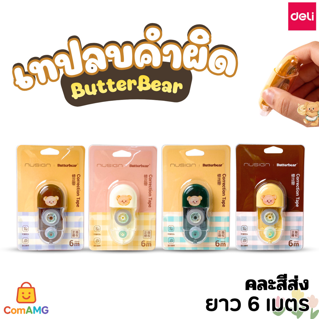 Deli เทปลบคำผิด Butter Bear หมีเนย ทรงแคปซูล ยาว 6 เมตร คละสี ออกบิลได้ พร้อมส่ง