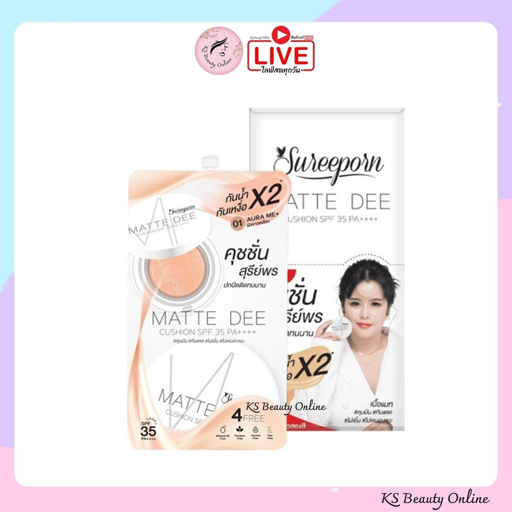 (ยกกล่อง x 6ซอง) คุชชั่นสุรีย์พร Sureeporn Matte Dee Cushion SPF 35 PA++++ แบบซอง ขนาด 4กรัม