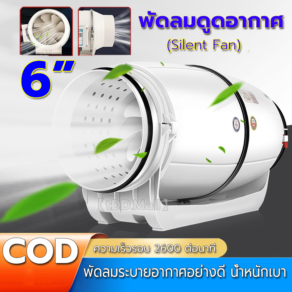 【tDD.Mall】พัดลมดูดอากาศ รุ่นเก็บเสียง ขนาด 6 นิ้ว พัดลมระบายอากาศ Silent Fan เสียงเงียบกว่า