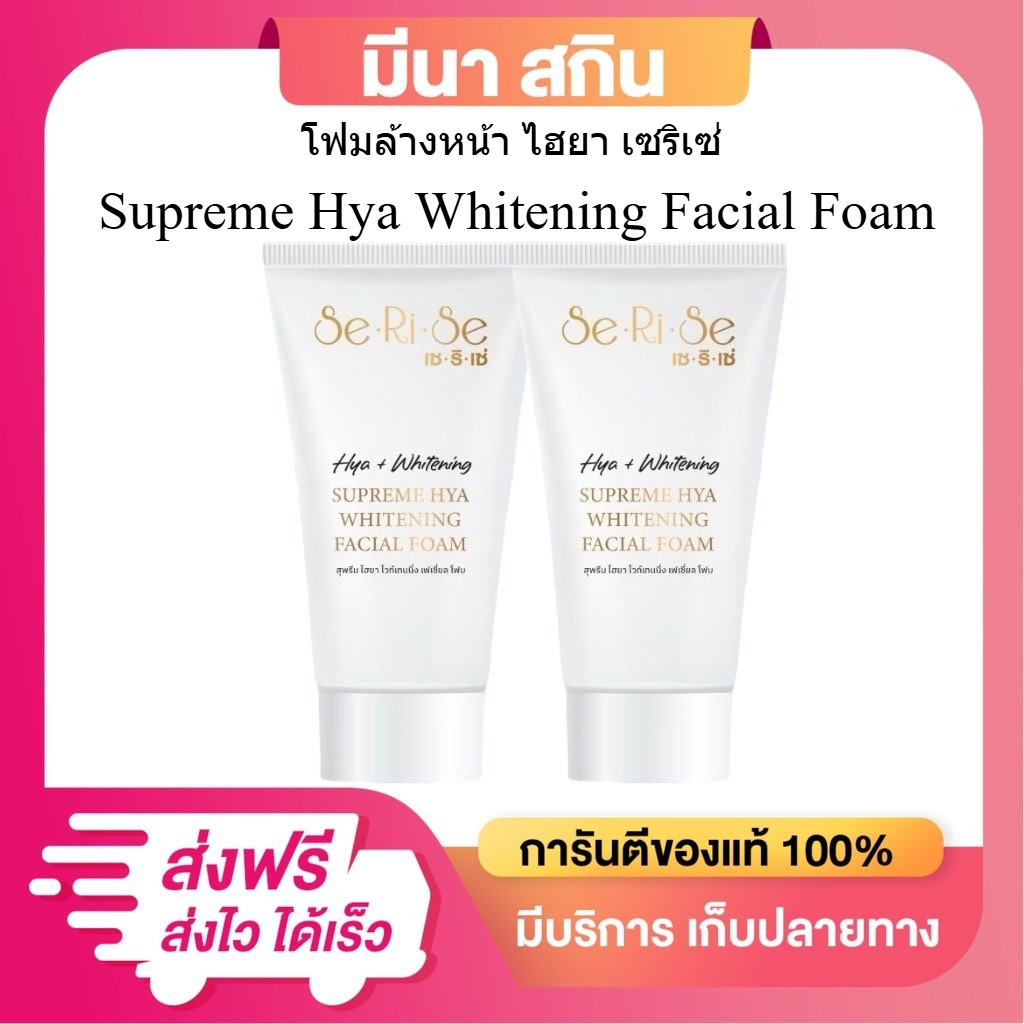 ( 1แถม1 ) โฟมล้างหน้า  Serise เซริเซ่  สุพรีม ไฮยา เซริเซ่ ขนาด 100 กรัม เเท้100%