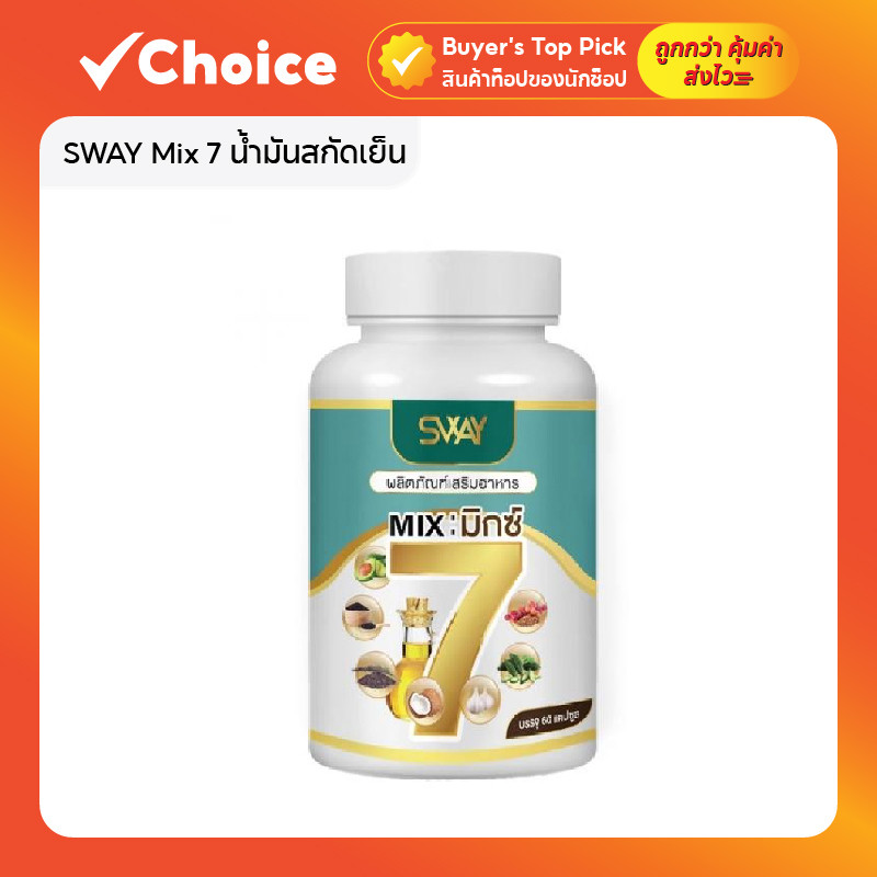 SWAY Mix 7 น้ำมันสกัดเย็น 7 ชนิด ผลิตภัณฑ์เสริมอาหาร 60 แคปซูล