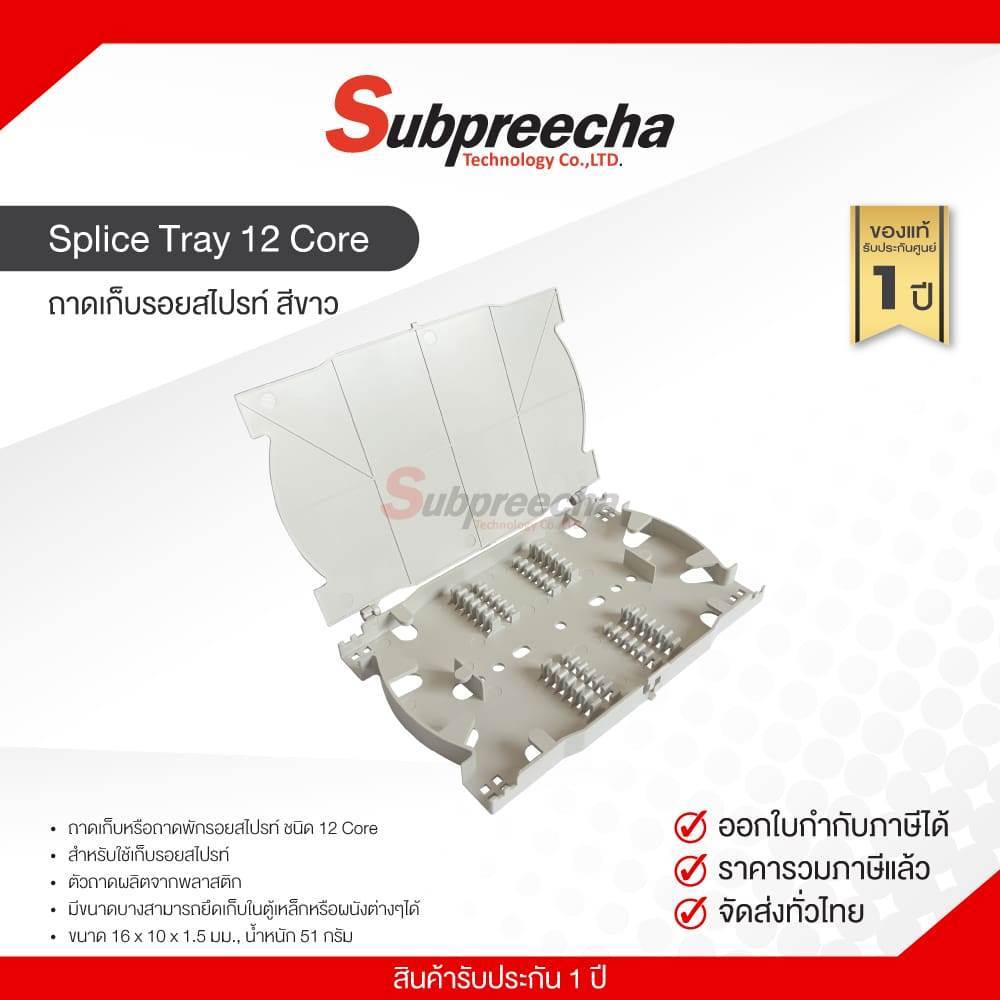 Splice Tray 12 Core ถาดเก็บรอยสไปรท์ สีขาว