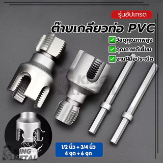 ต๊าบเกลียวท่อ PVC ชุดทำเกลียวท่อ แบบเกลียวในและเกลียวนอก คม ใช้งานง่าย ทนทานต่อการสึกหรอ กันลื่น ไม่ไหม้
