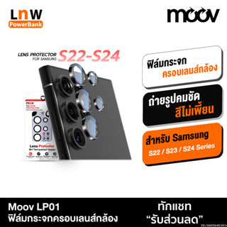 [แพ็คส่ง 1 วัน] Moov LP01 ฟิล์ม เลนส์กล้อง Samsung S24 Ultra…