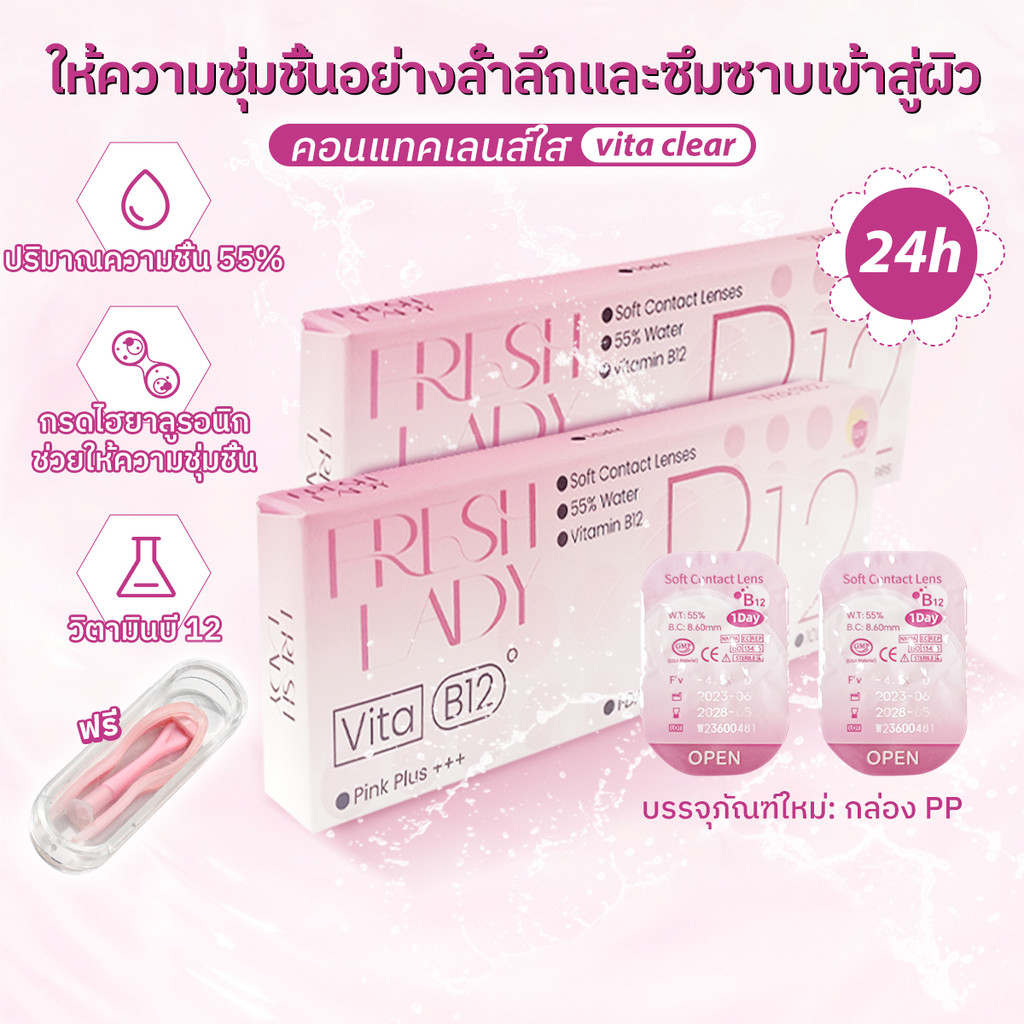 【FDA-10 คู่ ซื้อ ฿289】𝐅𝐑𝐄𝐒𝐇𝐋𝐀𝐃𝐘 คอนแทคเลนส์ใส VitaClear 1 DAY comfort สายตาสั้น เลนส์คอนแทค น้ํา 55%