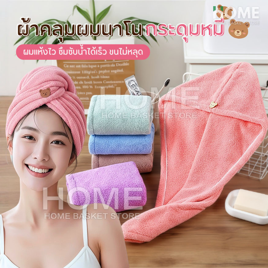 ผ้าคลุมผมนาโนหมีน้อย ผ้าคลุมผมแห้งไว(เกรดพรีเมี่ยม) ผ้าเช็ดผม หมวกคลุมผมแห้งเร็ว ผ้าเช็ดตัว หมวกคลุมผม ชุดคลุมอาบน้ำ